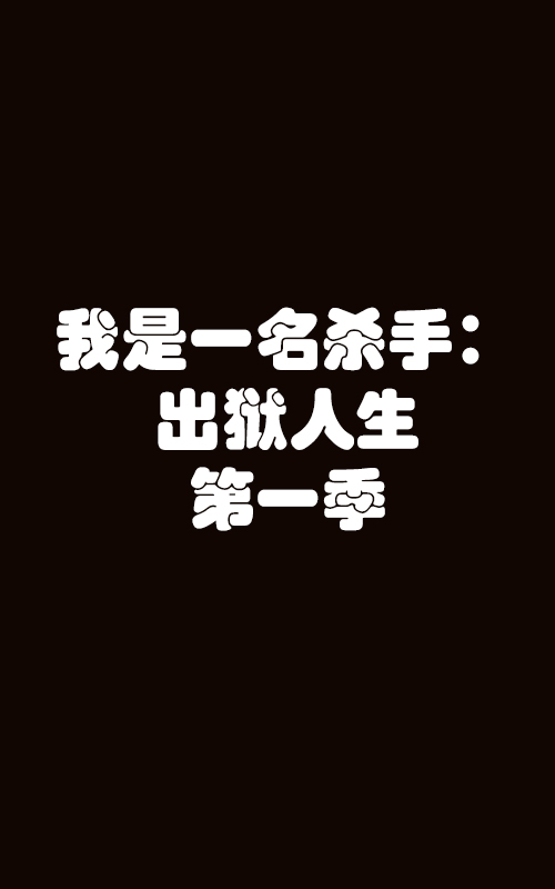 我是一名杀手:出狱人生第一季