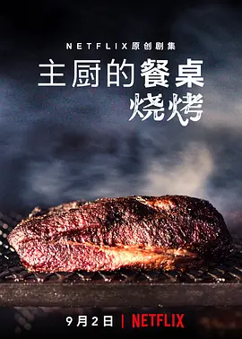 主厨的餐桌:烧烤Chef