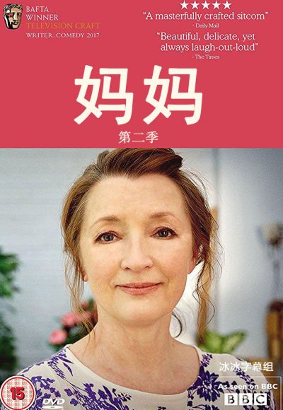 妈妈第二季 妈妈第二季