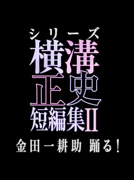 横沟正史短篇集2金田一耕助起舞!