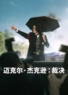 迈克尔·杰克逊：裁决